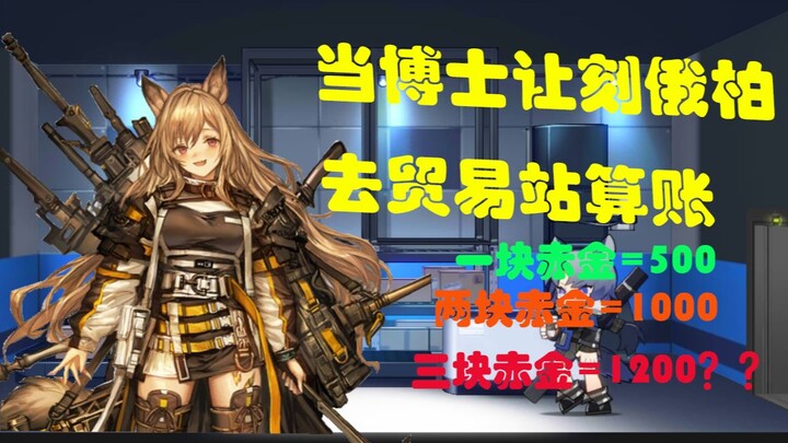 【沙雕配音】明日方舟：当博士让刻俄柏去贸易站算账