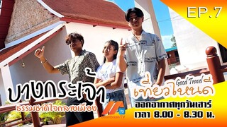 บางกระเจ้า ธรรมชาติใจกลางเมือง | Good Travel เที่ยวไหนดี (17 ธ.ค.65)