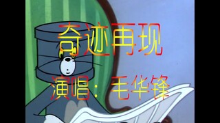 【硬核MV】当猫和老鼠遇上《奇迹再现》