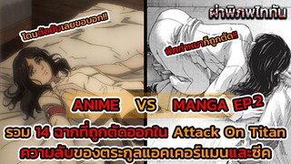 ไททันภาคสุดท้าย EP.2 ANIME VS MANGA ความลับของแอคเคอร์แมนที่ถูกตัดออก || DD