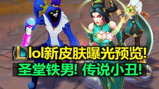 LOL新皮肤曝光:圣堂铁男!传说小丑!至臻诺手!至臻奇亚娜