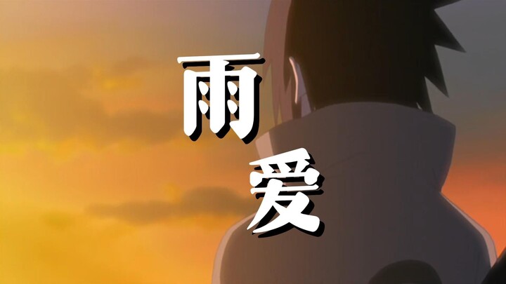 【AI佐助】雨爱