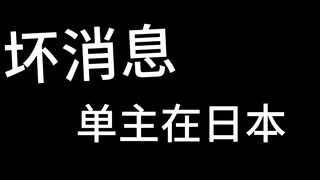 好消息接到稿了，坏消息手绘包邮但单主在海外