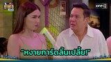 แฟนใหม่ไม่สู้ ขอหงายการ์ดเอาตัวรอด! | Highlight เป็นต่อ 2024 Ep.21 | 23 พ.ค. 67 | one31