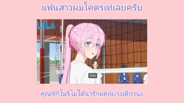 ชิกิโมริไม่ได้น่ารักแค่อย่างเดียว