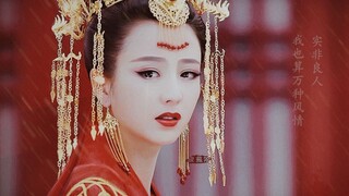 【古装女子混剪/九万字】我也算万种风情实非良人