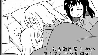 [Stop Being an Onii-chan Episode 104] Mother's Day? What year is it today?