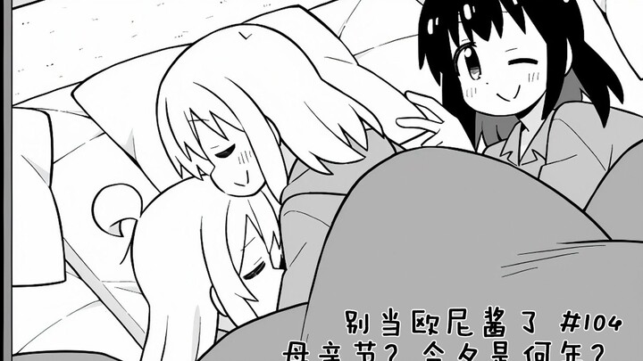 【别当欧尼酱了104话】母亲节？今夕是何年？