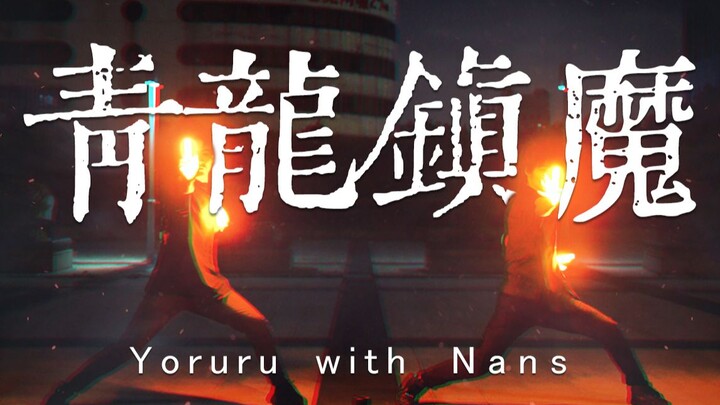 【楠桑with夜瞑】青龙镇魔