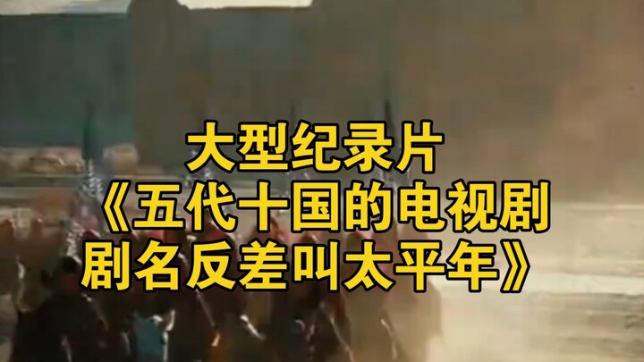 Bộ phim tài liệu quy mô lớn “Loạt phim truyền hình về thời Ngũ Đại Thập Quốc, tên phim trái ngược ma
