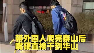 The state after taking foreigners to climb Mount Tai—stubbornly pushing straight on to Mount Hua