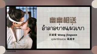 (แปลไทย/พินอิน) 幽幽相送 อำลาอย่างแผ่วเบา - 王靖雯 Wang Jingwen 《บุปผารักอลวน 花间令》 OST.