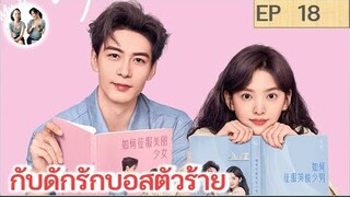 เล่าเรื่อง  กับดักรักบอสตัวร้าย EP 18 | เฉินซิงซวี่ จางรั่วหนาน (2023) | สปอยซีรี่ย์จีน