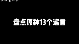 原神中的13个谣言，旅行者们或多或少都上过当