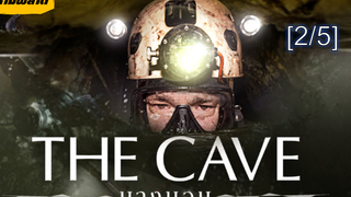 💥รีบดูก่อนโดนลบ ‼️ The Cave นางนอน_2