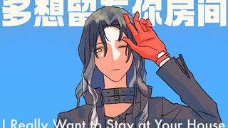 【无期迷途手书】多想留在你房间 I Really Want to Stay at Your House