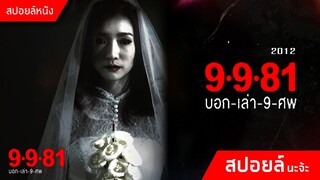 การตายของเจ้าสาวที่นำไปสู่เหตุการณ์ถึง 9 เรื่อง !!  | 9-9-81 บอกกเล่า 9 ศพ (2012)