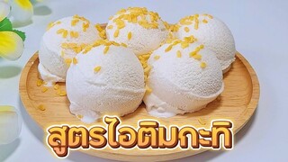 ไอติมกะทิโบราณ