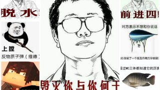 三体&奇奇怪怪的表情包
