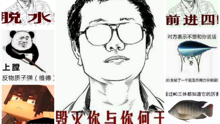 三体&奇奇怪怪的表情包
