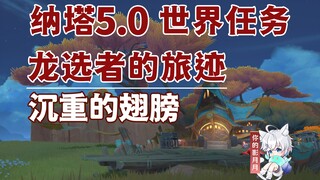 【原神】沉重的翅膀/龙选者的旅迹/隐藏任务/原神5.0/纳塔5.0世界任务