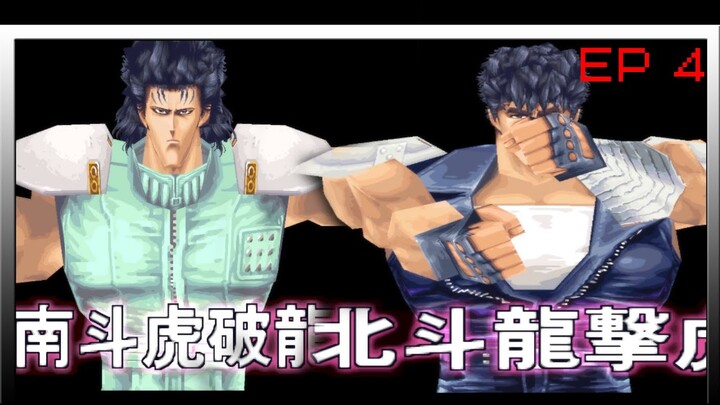 (เบียวเดอะซี่รี่) การต่อสู้ของลูกผู้ชาย ฤทธิ์หมัดดาวเหนือ Hokuto no Ken: Seiki Matsukyu PS1 EP4