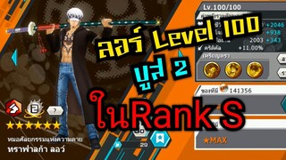 Onepiece bounty rush รีวิวลอร์Level100 บูส2 และทริคการเล่น ในRank S 🔥🔥🔥🔥
