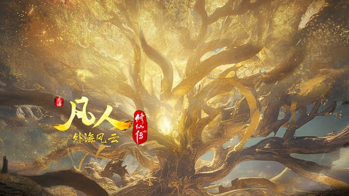 场景概念图～灵眼之树，韩家祖祠…