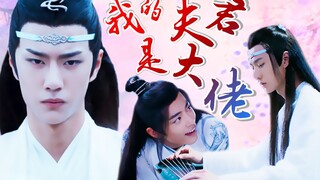 【剧版忘羡/甜he】我的夫君是大佬（第九集）