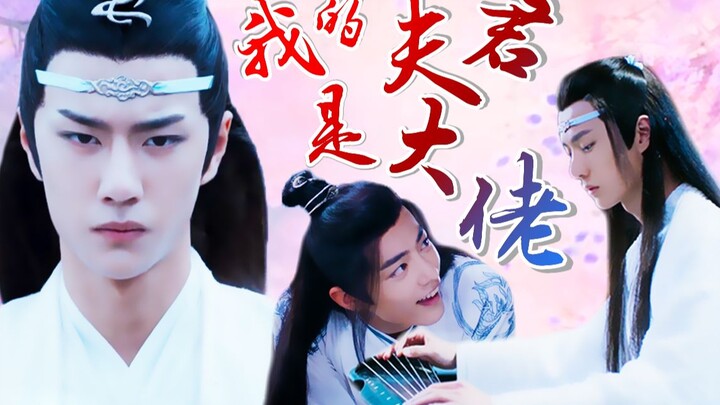 【剧版忘羡/甜he】我的夫君是大佬（第九集）