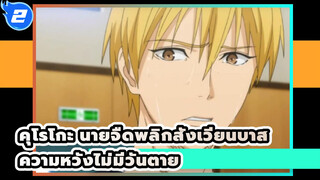 คุโรโกะ นายจืดพลิกสังเวียนบาส|[อนุสรณ์ตอนจบ]ความหวังไม่มีวันตาย ,และปาฏิหาริย์ยังคงอยู่!_2