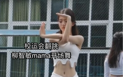 校运会翻跳柳智敏mama开场舞cake&kitsch