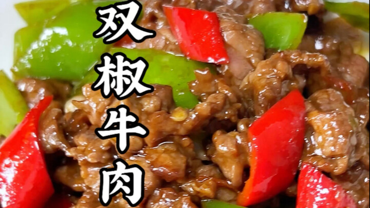 لحم بقري بالفلفل المزدوج