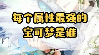 【精灵宝可梦】每个属性最强的宝可梦是谁