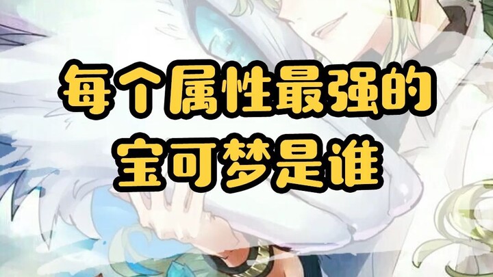 【精灵宝可梦】每个属性最强的宝可梦是谁