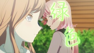 【MyGO填词/绿色】“若不是你突然闯进我生活，我怎会把重女的寂寞放任了”