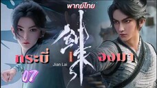 กระบี่จงมา 07 พากย์ไทย