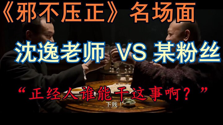 [Iconic Scene from “The Righteous Man”] Teacher Shen Yi vs. a Fan: “Who in their right mind would do
