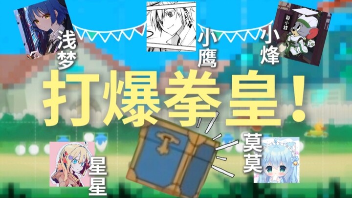 我邀请了五位猫鼠up来打爆拳皇！好玩！