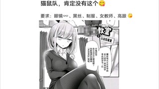 猫鼠队不削能玩？(91补)