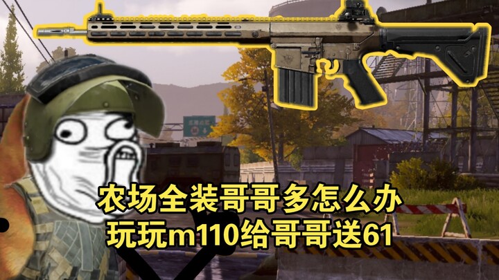 ماذا تفعل عندما يكون في المزرعة الكثير من الإخوة المجهزين بالكامل؟ دعنا نلعب M110 ونقدّم للأخ 61!