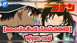 [ยอดนักสืบจิ๋วโคนันAMV] [ชินอิจิ & รัน][เฮย์จิ & คาซึฮะ]คู่รักตั้งแต่วัยเด็กจนโต_2