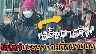 ลิซ่าโคตรน่ารักเลย! ส่องแฟชั่น ไฮไลท์บรรยากาศที่สนามบิน เดินทางไปปารีส