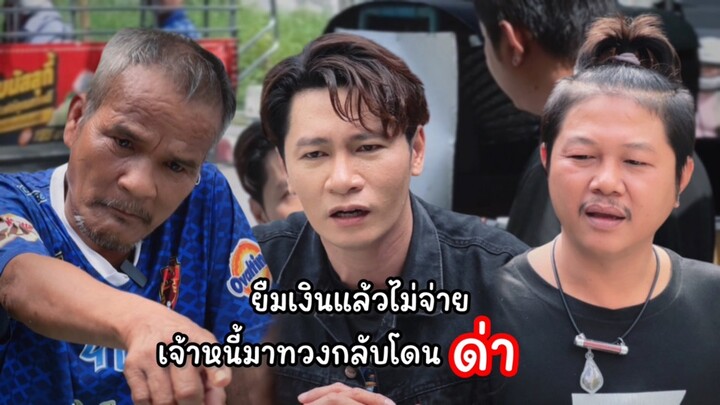 ยืมเงินแล้วไม่จ่ายพอเจ้าหนี้มาทวงกับโดนด่า