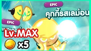 Cookierun OvenBreak  รีวิวคุกกี้ & เพทใหม่ คุกกี้เลม่อน & แบตเตอรี่ คู่หูล้มฟินิกซ์ !!