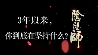 【阴阳师】3年了，你还在坚持什么