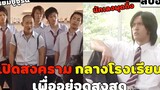 ( สปอยหนังญี่ปุ่น ) เปิดสงคราม กลางโรงเรียน เพื่ออยู่จุดสูงสุด : My boss my hero EP. 5-6