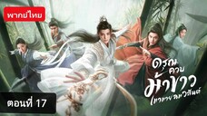 ดรุณควบม้าขาวเมามายลมวสันต์ ตอนที่ 17 (พากย์ไทย)