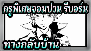 [ครูพิเศษจอมป่วน รีบอร์น!/แอนิเมติก] ทางกลับบ้าน