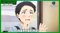 Wind Breaker วินด์เบรกเกอร์ SS2 EP.6-2 แตกต่าง [พากย์ไทย]